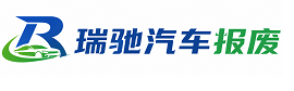 钱塘区瑞驰｜汽车报废回收｜车辆正规销户上门拖车